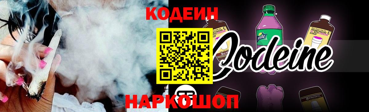 Кодеин Purple Drank  Вход с VPN  Новоалександровск 